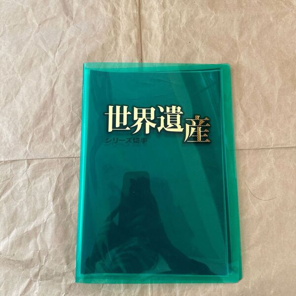 世界遺産　ファイル　値下げしません