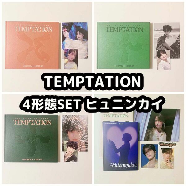 TXT TEMPTATION アルバム ヒュニンカイ コンプ