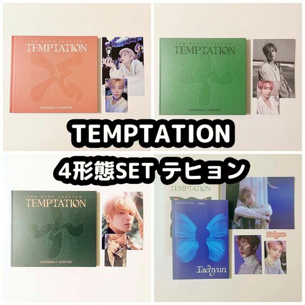 TXT TEMPTATION アルバム テヒョン コンプ