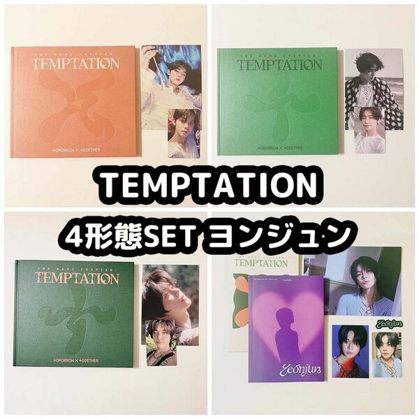 TXT TEMPTATION アルバム ヨンジュン コンプ