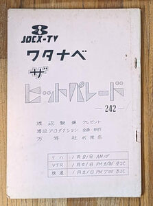  1964年 フジテレビ ザ・ヒットパレード台本 ザ・ピーナッツ スリー・ファンキーズ 梓みちよ　鹿内タカシ 伊東ゆかり 小坂一也 渡辺プロ 