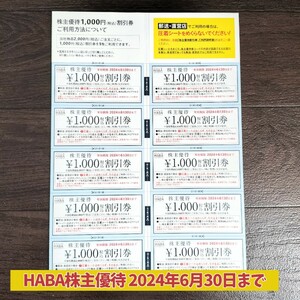 【限定1名様】HABA ハーバー株主優待券 優待割引券 1万円分一式セット 2024年6月30日まで