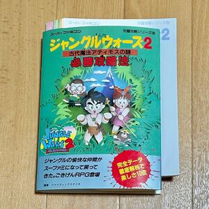 【裁断済】ジャングルウォーズ2 古代魔法アティモスの謎 必勝攻略法 完璧攻略シリーズ SFC スーパーファミコン攻略本