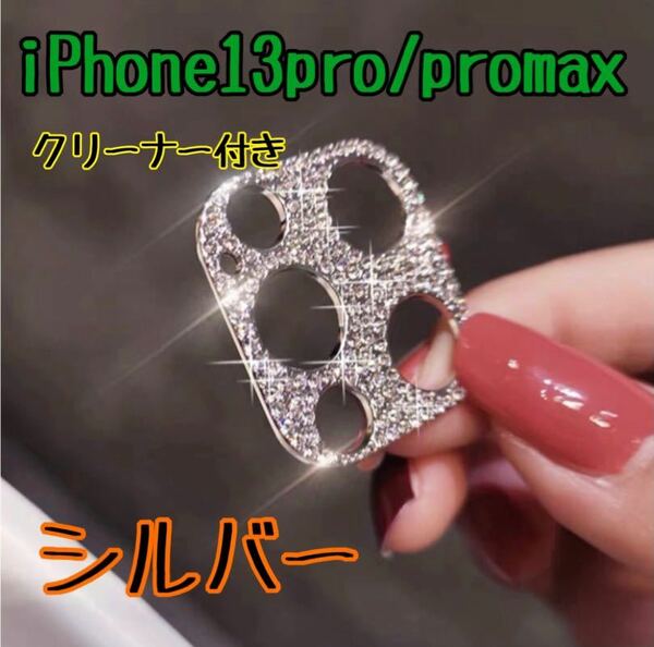 iPhone13pro promax シルバー カメラレンズ 保護 カバー 韓国　レンズカバー キラキラ スマホレンズ ライン　デコ　ラメ　レンズ保護