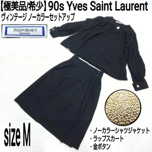【極美品/希少】90s Yves Saint Laurent イヴサンローラン ヴィンテージ セットアップ(M)ノーカラーシャツジャケット ラップスカート 金釦