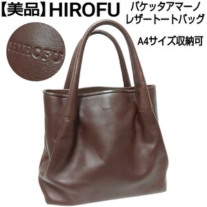 参考定価75,000円【美品】HIROFU ヒロフ レザートートバッグ ハンドバッグ ロゴ刻印 バケッタアマーノ A4サイズ収納可 ダークブラウン