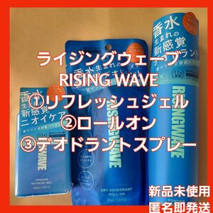 新品未使用3点☆ライジングウェーブ RISING WAVE ①リフレッシュジェル②ロールオン③デオドラントスプレー