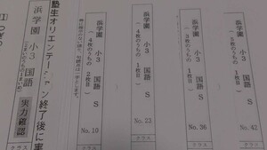 浜学園 (2018年度) 小3　国語　復習テスト Sクラス　3年生