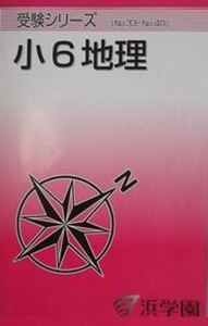 浜学園 (小6) (2018年度) (社会) ★地理 ★　受験シリーズ　(No.33～No.40)