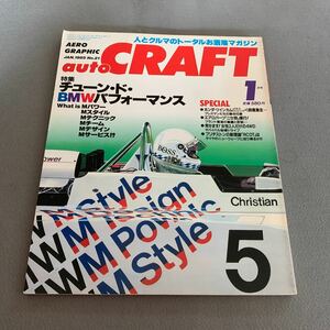 オートクラフト★1985年1月号★人とクルマのトータルお洒落マガジン★チューンド・BMWパフォーマンス★ランドクルーザー★ジムニー1300