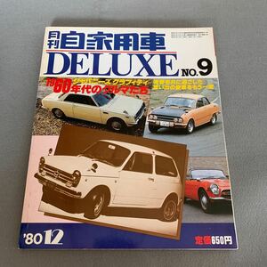 月刊自家用車DELUXE No.9★昭和55年12月1日発行★1960年代のクルマたち★スポーツカー★ホンダ★フェアレディ★マツダ コスモスポーツ