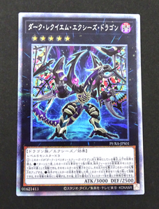 ダーク・レクイエム・エクシーズ・ドラゴン [PSE] PHRA-JPS01 遊戯王OCG PHANTOM RAGE