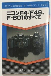 ニコンF４/F4S、F-８０１のすべて　　現代カメラ新書別冊　No.１６　　　朝日ソノラマ編