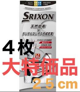 ４枚　２５センチ【大特価】スリクソン ゴルフ　グローブ　ホワイト SRIXON 左手用 クーポン利用でお安く提供