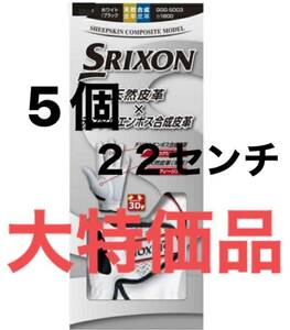 5枚　２２センチ 【大特価】 スリクソン ゴルフ　グローブ　ホワイト SRIXON 左手用 複数購入可能