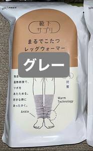 １個　まるでこたつ　レッグウォーマー　グレー　フリーサイズ　防寒　節約　その他色もあります