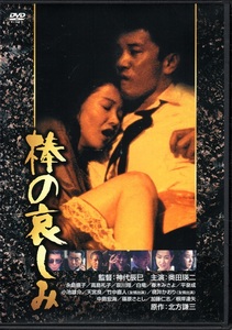 【廃盤DVD送料込】神代辰巳監督、奥田瑛二主演『棒の哀しみ』