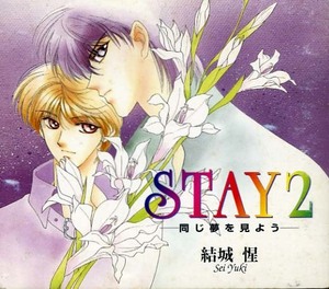 『STAY2』(緑川光、佐々木望、林延年、他)