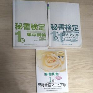 値下げ★早稲田教育出版　秘書検定1級　準1級