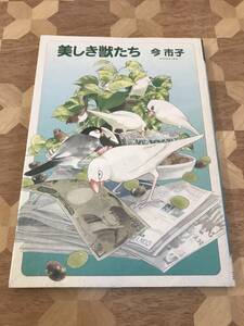 中古本 廃版　今市子/著　美しき獣たち 2311m32