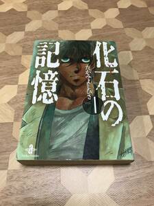 中古本 たがみよしひさ/著　化石(いし)の記憶　1 2311m69