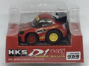 未開封　美品　チョロQ HKS D1 HIPER SILVIA シルビア　タカラ