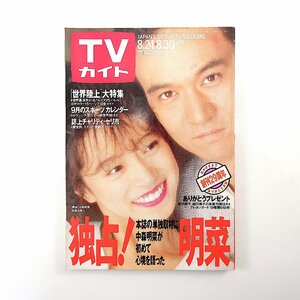 TVガイド 1991年8月30日号／表紙・対談◎中森明菜・古尾谷雅人 インタビュー◎高野進・和久井映見・五木ひろし 城みちる 北原佐和子