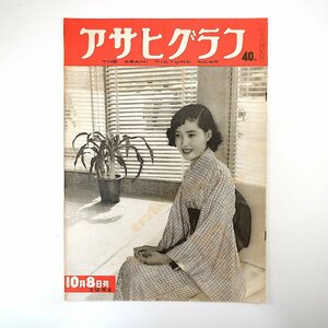 アサヒグラフ 1952年10月8日号／フィリピン 大阪・下忠岡町 久我美子 左幸子 ハーレムグローブトロッターズ 長良川 明神礁 今治・石風呂