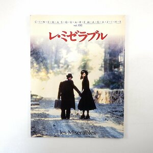 【映画パンフレット】レ・ミゼラブル 1995年◎シネマスクエアとうきゅう 寄稿/鹿島茂/朝吹由紀子/佐藤亜紀/斉藤由貴 クロードルルーシュ