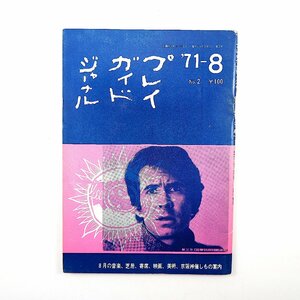 プレイガイドジャーナル 1971年8月号◎8月の音楽・芝居・寄席・映画・美術・京阪神催しもの案内 京阪神古書店 9月/月刊誌特集案内