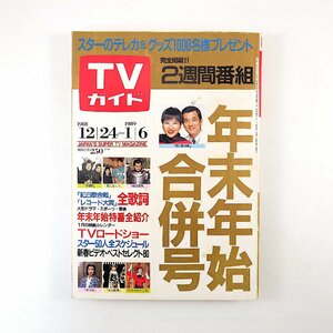 TVガイド 1988年12月24日・1989年1月6日号／大河ドラマ・春日局 大原麗子 橋田壽賀子 レコード大賞 紅白歌合戦