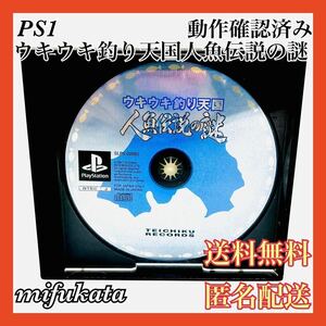 ウキウキ釣り天国 人魚伝説の謎 PS1 説明書、表紙無し 動作確認済み PlayStation プレイステーション プレステ 送料無料 匿名配送