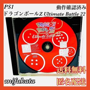 ドラゴンボールZ Ultimate Battle 22 PS1 PlayStation プレイステーション プレステ アルティメットバトル 動作確認済み 送料無料 匿名配送