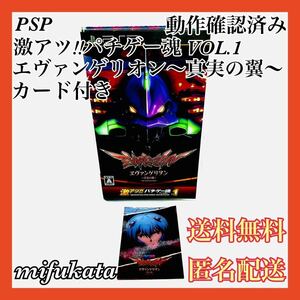激アツ!!パチゲー魂 VOL.1 エヴァンゲリオン～真実の翼～ カード付き PSP PlayStation Portable プレイステーション・ポータブル 匿名配送