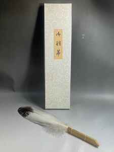 茶道具 羽箒 三つ羽 炭手前