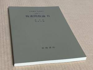 SALE 岩波講座 応用数学 複素関数論Ⅱ　森正武　杉原正顯