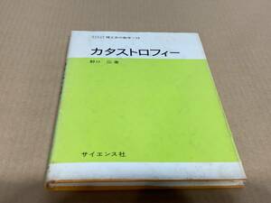 カタストロフィ　野口広　著／サイエンス社