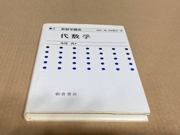 新数学講座 田村一郎・木村俊房編 代数学/永尾汎 朝倉書店