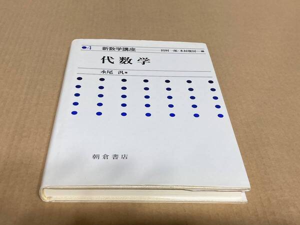 新数学講座　田村一郎・木村俊房編　代数学／永尾汎　朝倉書店