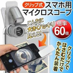 ★送料700円★ スマホのカメラが拡大鏡に◆ 拡大率60倍！クリップ式 高性能マイクロスコープ 60Xズーム 白色LED＆ブラックライト スコープ