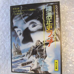 【超大判タイプ】 しおり★横溝正史フェア500万部突破記念★入手困難★角川文庫★希少★杉本一文/貴重★八つ墓村★獄門島★犬神家の一族