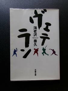 海老沢泰久 その２【正規/初版/クリアカバー/丁寧/保管】ヴェテラン 文春文庫★西本聖、平野謙、石嶺和彦、牛島和彦、古屋英夫、高橋慶彦