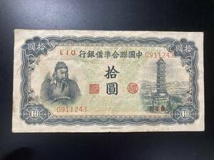 中国聯合準備銀行　拾円札