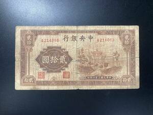 中央銀行　貮拾円札　20円札