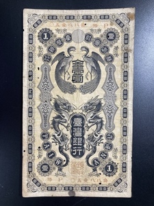 台湾銀行　金壹円札