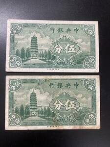 中央銀行　伍分　2枚