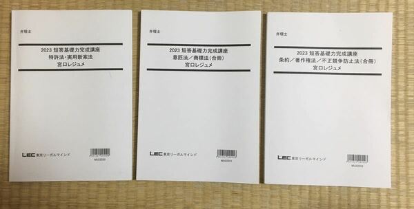 2023　弁理士　短答基礎力完成講座　全科目セット　短答アドヴァンス全科目レジュメ集　宮口先生レジュメ集