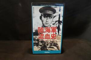 VHS　ビデオテープ　新東宝名画シリーズ　陸海軍流血史　五・一五から二・二六へ　宇津井健　中山昭二　細川俊夫　丹波哲郎　三ツ矢歌子