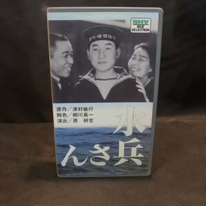 VHS◆演出：原研吉 水兵さん◆星野和正、原保美、水戸光子、飯田蝶子、小沢栄太郎、斎藤達雄、河村黎吉、笠智衆 戦争映画の画像1