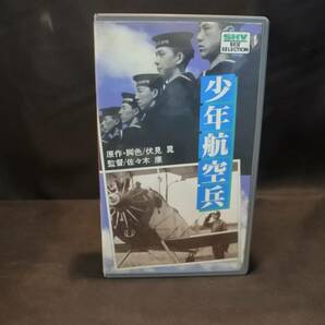 邦画 VHS 本郷 秀雄/少年航空兵 戦争映画の画像1